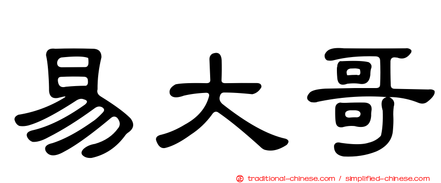 易大哥