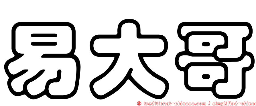 易大哥