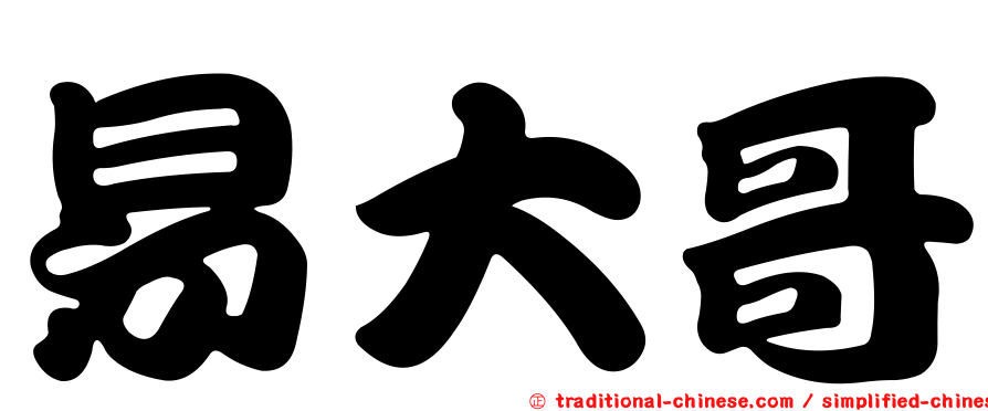 易大哥