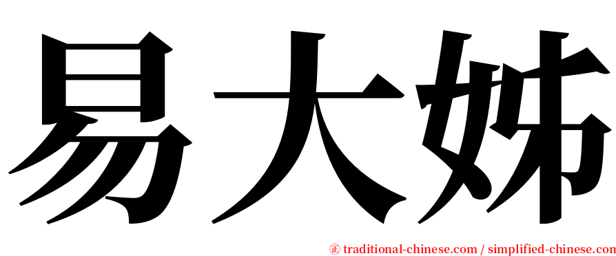 易大姊 serif font