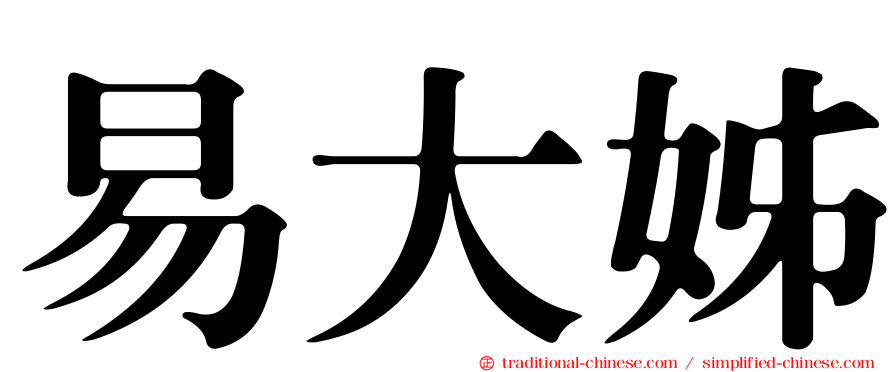 易大姊