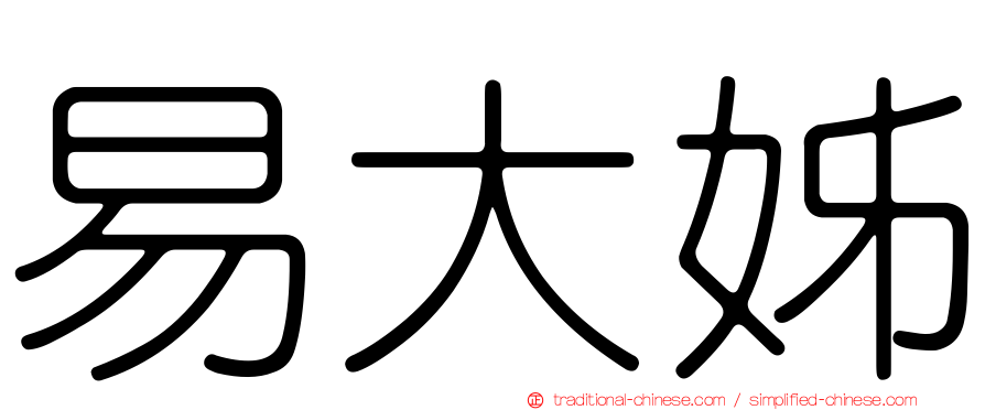 易大姊