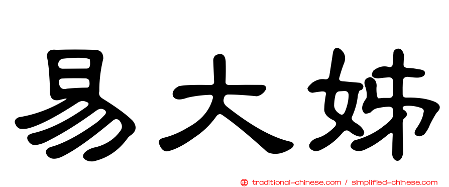 易大姊