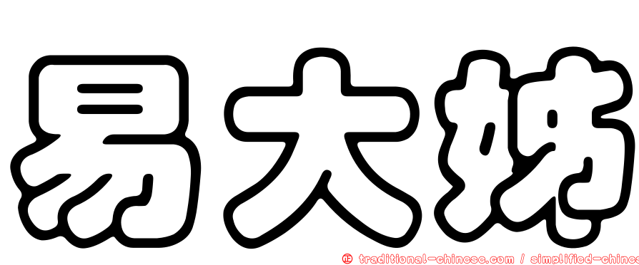 易大姊