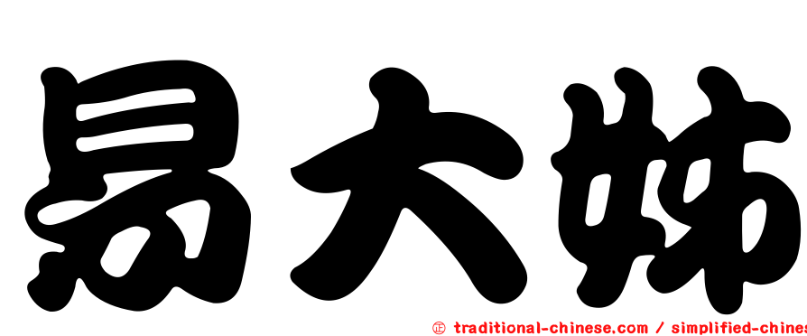 易大姊