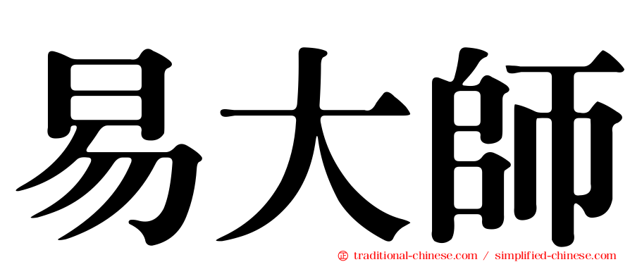 易大師