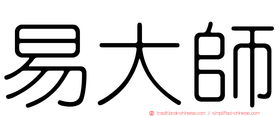 易大師