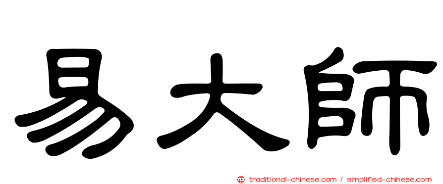 易大師