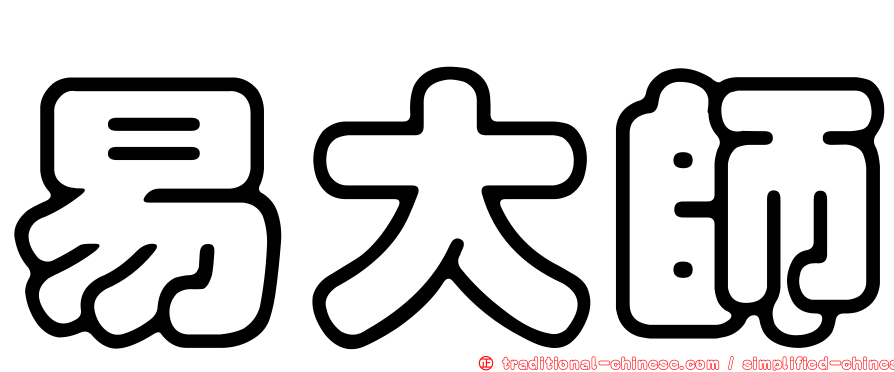 易大師