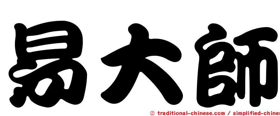 易大師