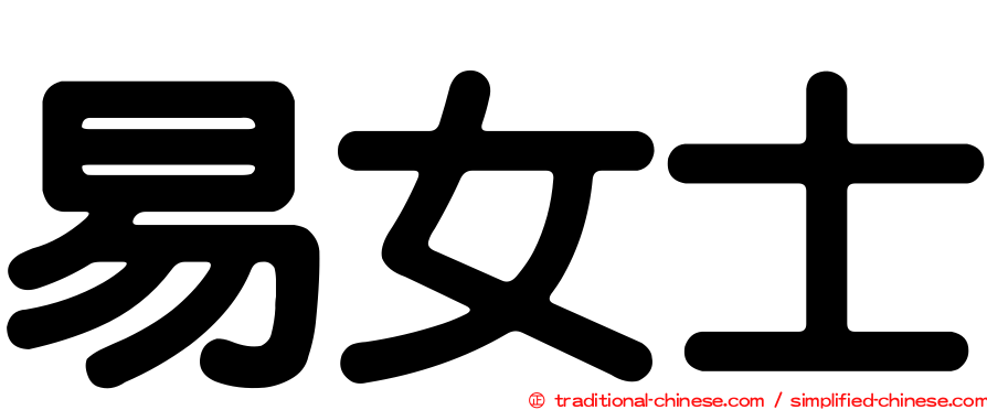 易女士