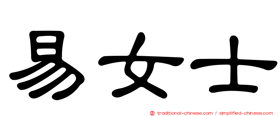 易女士