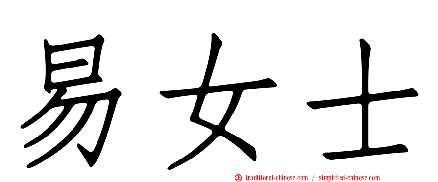易女士