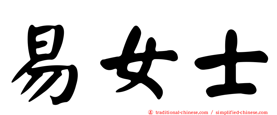 易女士