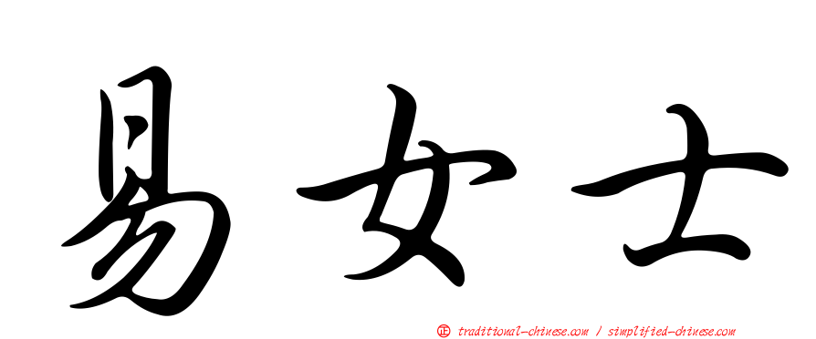 易女士