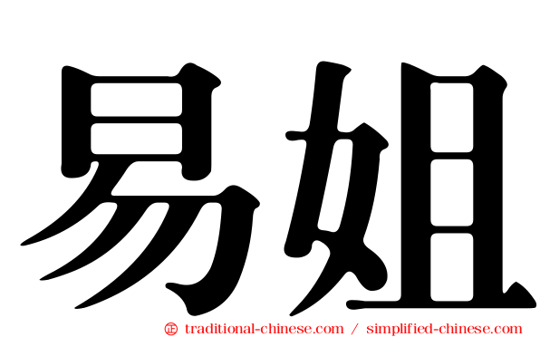 易姐
