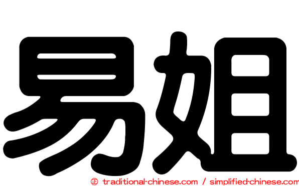 易姐