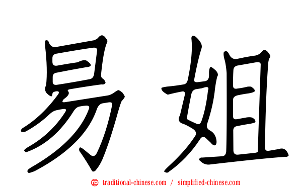 易姐