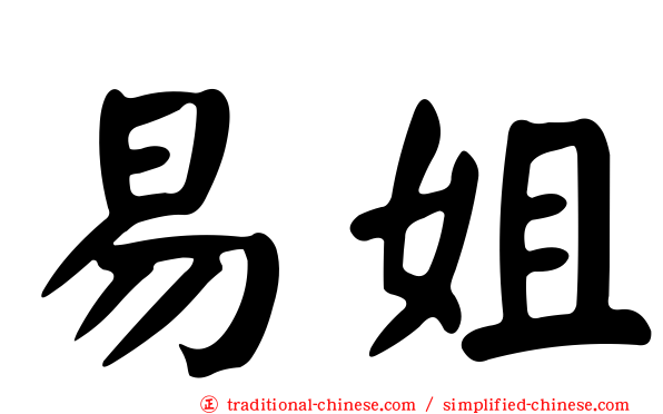 易姐