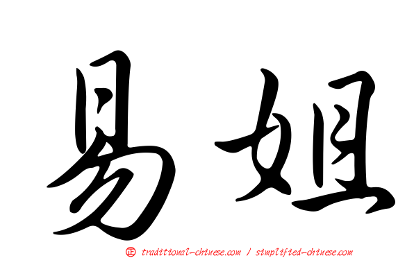易姐