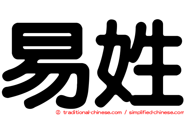 易姓