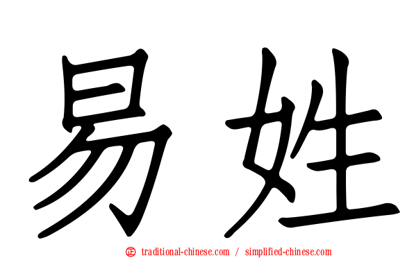 易姓