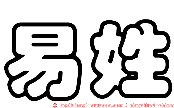 易姓