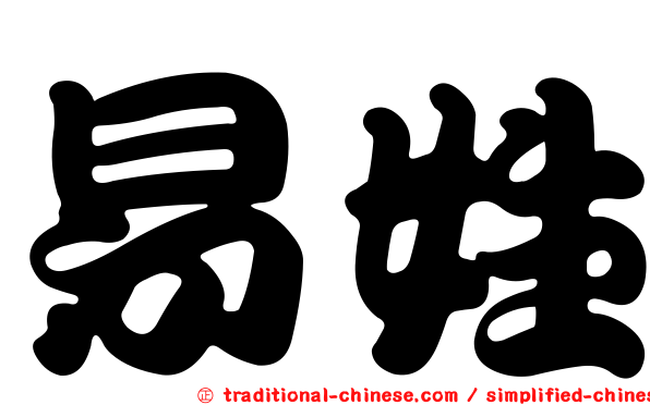 易姓