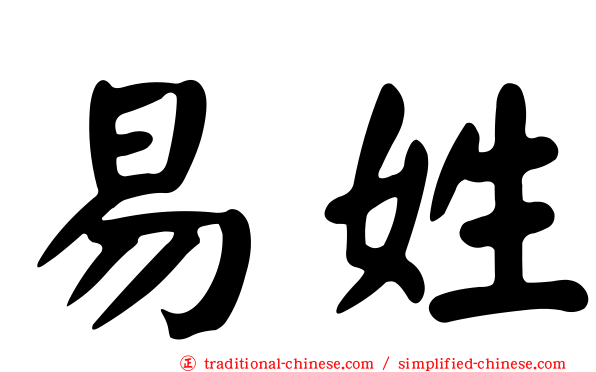 易姓