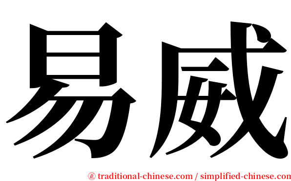 易威 serif font