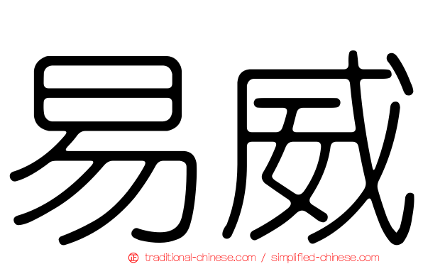 易威