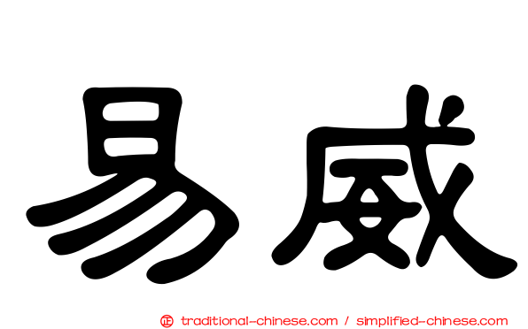 易威