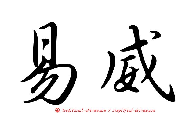 易威