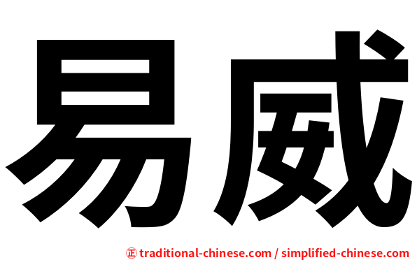 易威