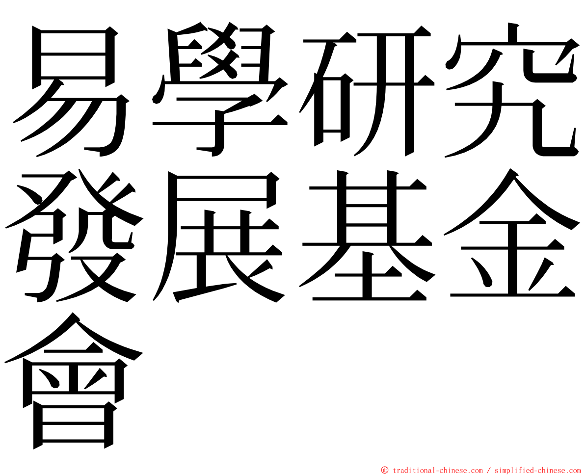易學研究發展基金會 ming font