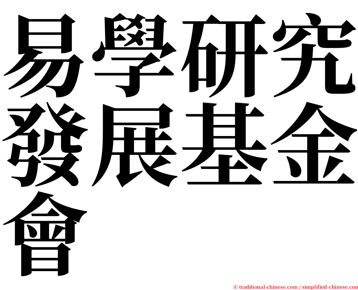 易學研究發展基金會 serif font