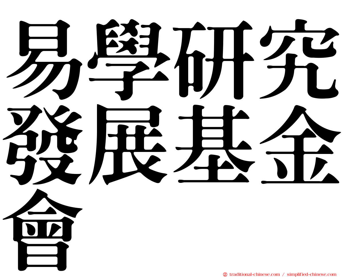 易學研究發展基金會