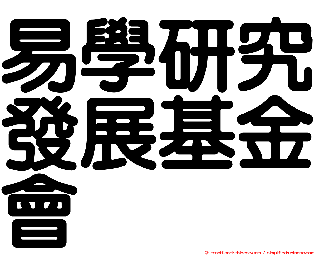 易學研究發展基金會