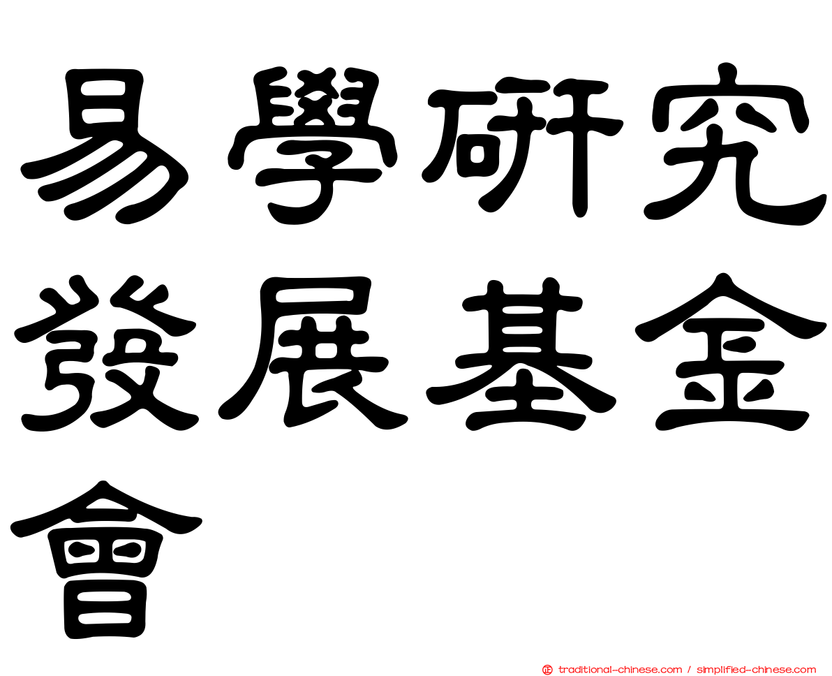 易學研究發展基金會