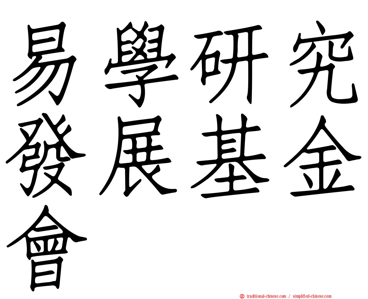 易學研究發展基金會