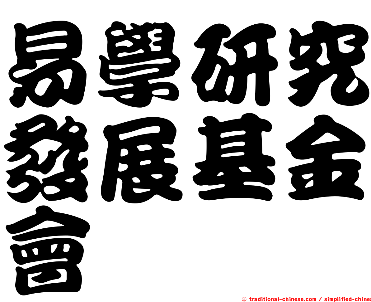 易學研究發展基金會