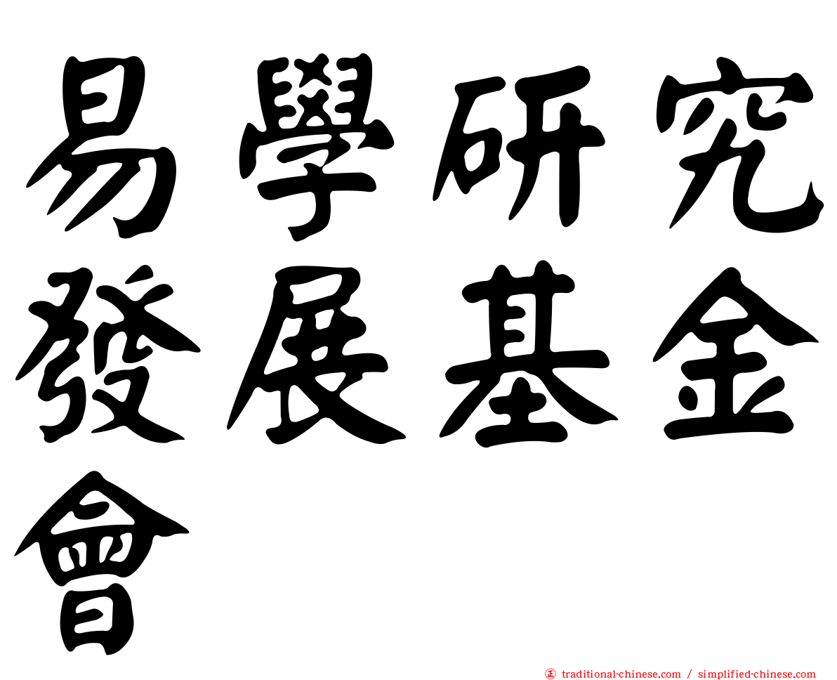 易學研究發展基金會