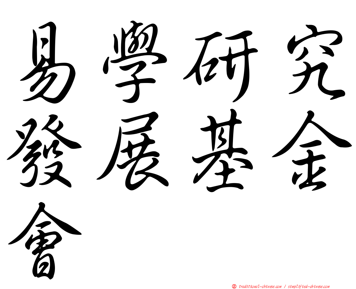 易學研究發展基金會