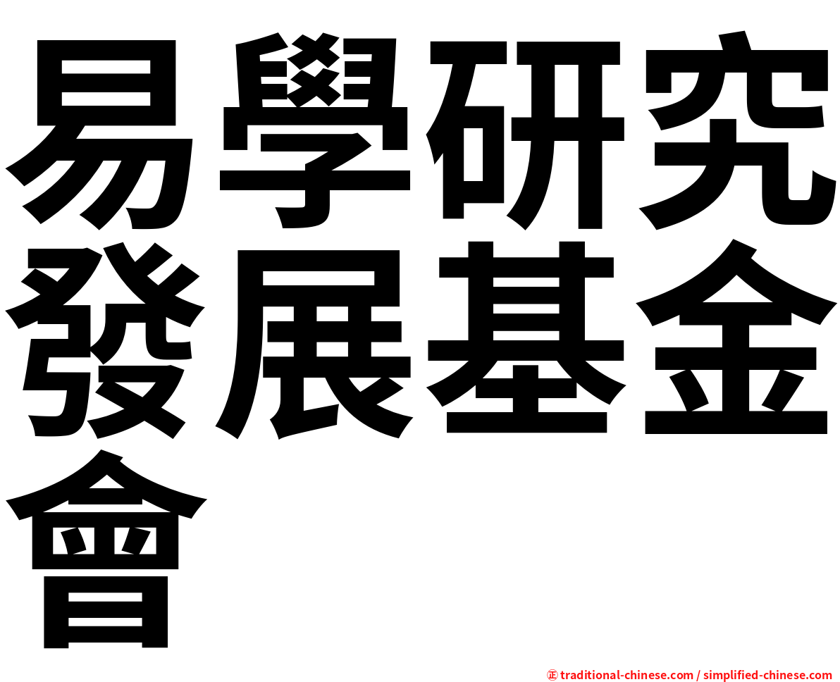 易學研究發展基金會