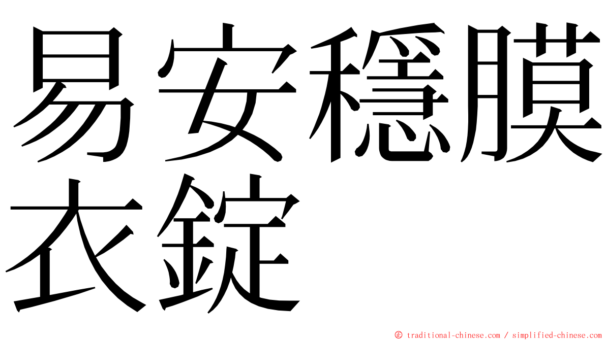 易安穩膜衣錠 ming font
