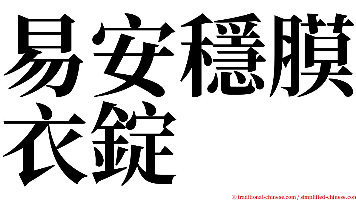 易安穩膜衣錠 serif font