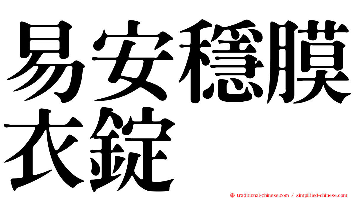 易安穩膜衣錠