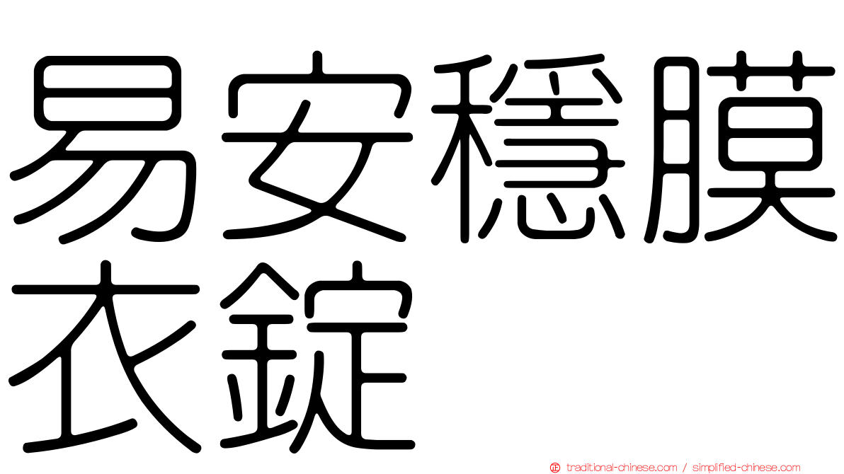 易安穩膜衣錠