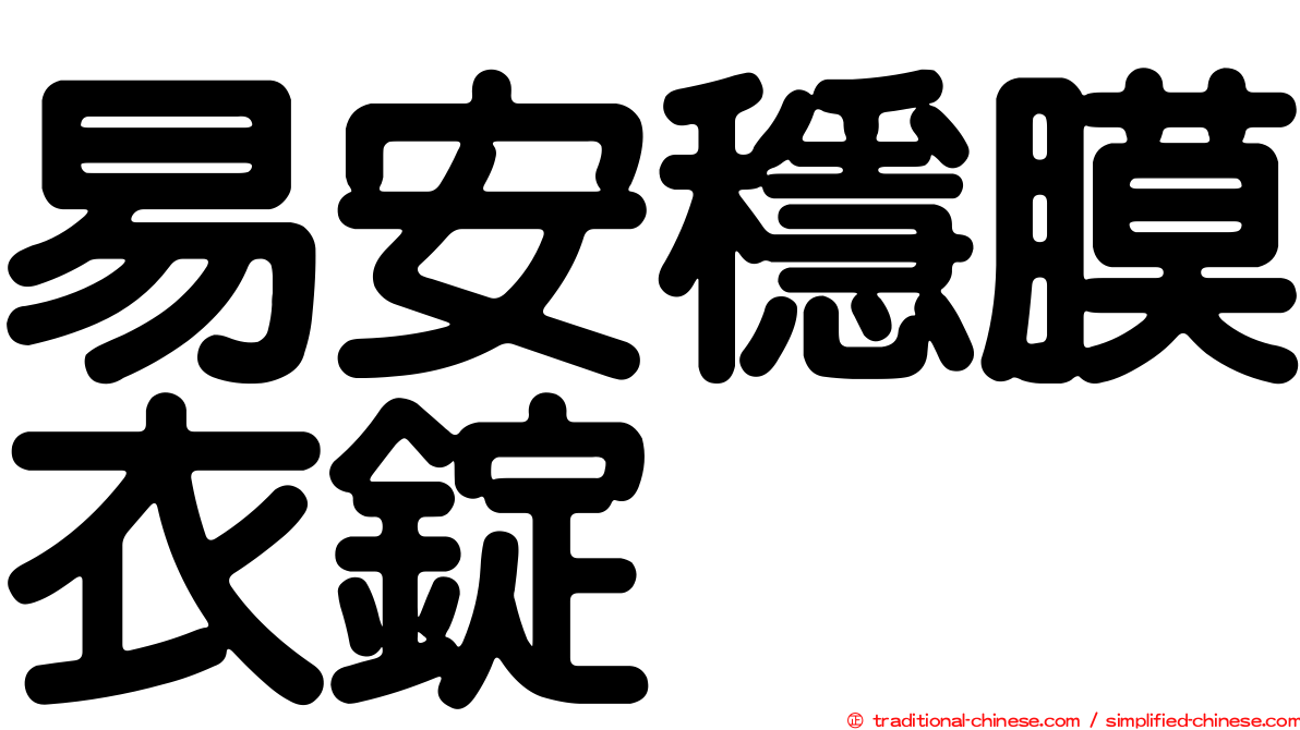 易安穩膜衣錠