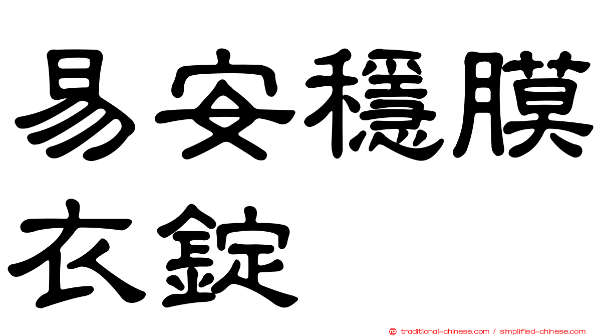 易安穩膜衣錠